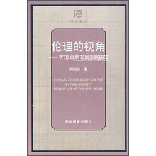 伦理的视角：WTO中的互利原则研究