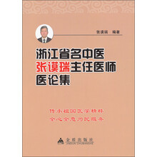 浙江省名中医张谟瑞主任医师医论集