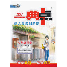 课时典中点综合应用创新题：8年级科学（下）（HS版）