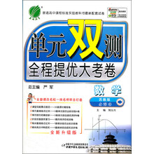单元双测全程提优大考卷:数学(必修4)(苏教版)(全新升级版)