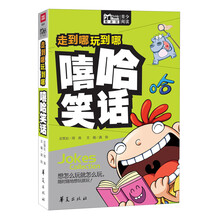 走到哪玩到哪：嘻哈笑话