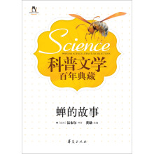 科普文学百年典藏：蝉的故事