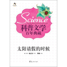 科普文学百年典藏：太阳请假的时候
