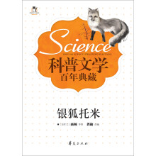科普文学百年典藏：银狐托米