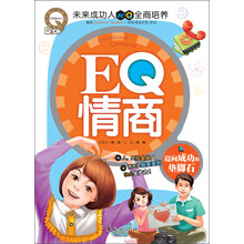 EQ情商：迈向成功的垫脚石