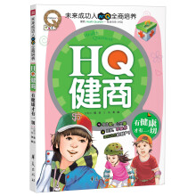 HQ健商：有健康才有一切