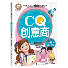 CQ创意商:未来竞争,赢在创新