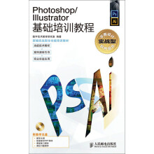 Photoshop/Illustrator基础培训教程（附CD光盘1张）