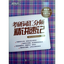 新东方·考研词汇分频精讲速记