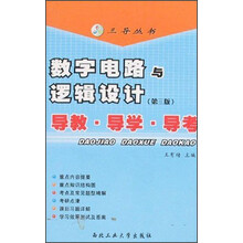 三导丛书·数字电路逻辑设计：导教、导学、导考