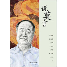 说莫言