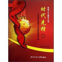 爱国主义教育丛书：时代先锋（2）