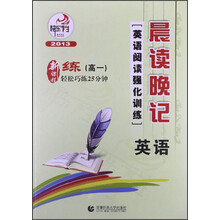 晨读晚记·英语阅读强化训练：英语（高1）