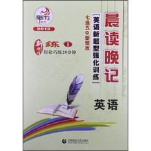 晨读晚记·英语新题型强化训练1(高中)