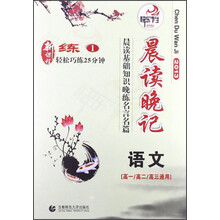 晨读基础知识晚练·名言名篇1：语文（高中）