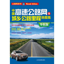 中国高速公路网及城乡公路里程地图集（2013导航版）
