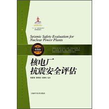 核电厂抗震安全评估