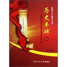 爱国主义教育丛书：历史丰碑（2）