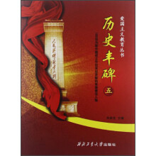 爱国主义教育丛书：历史丰碑（5）