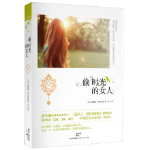 偷时光的女人