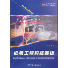 高等学校教材科技英语系列教程:机电工程科技英语