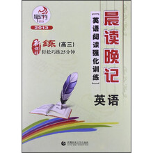 晨读晚记·英语阅读强化训练：英语（高3）