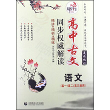 高中古文同步权威解读