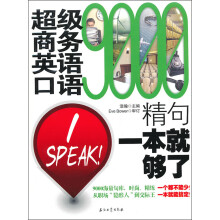 超级商务英语口语9000精句:一本就够了