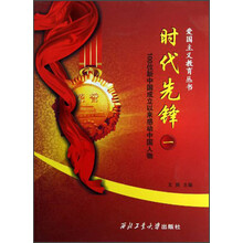 爱国主义教育丛书：时代先锋（1）