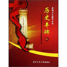 爱国主义教育丛书：历史丰碑（3）