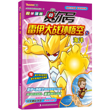 赛尔号雷伊大战孙悟空2：海洋
