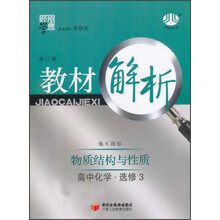 经纶学典·教材解析：高中化学选修3（物质结构与性质）（鲁K国标）（第2次修订）（2012年6月出版）