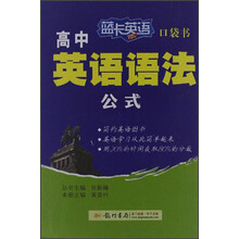 蓝卡英语：口袋书高中英语语法公式（2013年春）