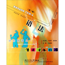 英语专业4级:语法(第3版)