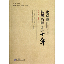 1979-2009 北京市特级教师三十年