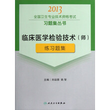 2013全国卫生专业技术资格考试习题集丛书：临床医学检验技术（师）练习题集