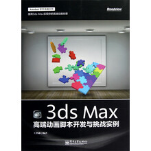3ds Max高端动画脚本开发与挑战实例（全彩）（含CD光盘1张）