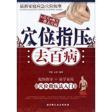 穴位指压去百病：穴位指压法入门