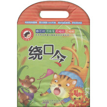 我的第一本早教塑料书·启蒙诵读：绕口令