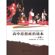 京师读本系列：高中思想政治读本（必修3）