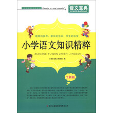 语文宝典:小学语文知识精粹(全新版)