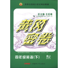 黄冈密卷：4年级英语（下）（RJ）（PEP）