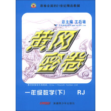 黄冈密卷：1年级数学（下）（RJ）