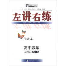 夺标新学径丛书·左讲右练：高中数学（必修3）（RJ·A）