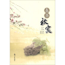 春华秋实