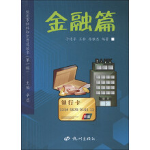 杭州市社科知识普及丛书(第1辑):金融篇