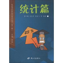 杭州市社科知识普及丛书(第1辑):统计篇