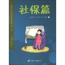 杭州市社科知识普及丛书(第1辑):社保篇
