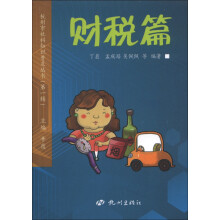杭州市社科知识普及丛书(第1辑):财税篇