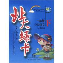 北大绿卡·课时同步讲练:小学语文(1年级下)(人教版)(新版)